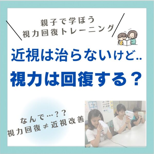 近視は治らないけど視力は回復する?